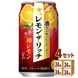 サッポロ レモン ザ リッチ 神レモン 350ml×24本×4ケース (96本) チューハイ・ハイボール・カクテル【送料無料※一部地域は除く】