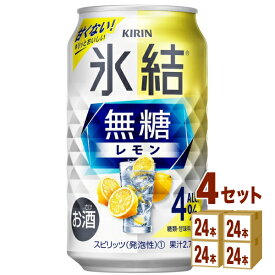 キリン 氷結 無糖レモン 4％ 350ml×24本×4ケース (96本) チューハイ・ハイボール・カクテル【送料無料※一部地域は除く】