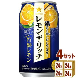 サッポロ レモン ザ リッチ 特製レモン 350ml×24本×4ケース (96本) チューハイ・ハイボール・カクテル【送料無料※一部地域は除く】