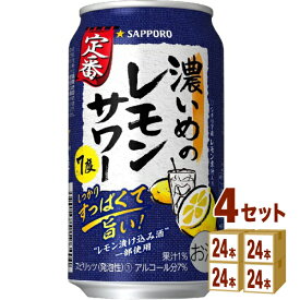 サッポロ 濃いめのレモンサワー 350ml×24本×4ケース (96本) チューハイ・ハイボール・カクテル【送料無料※一部地域は除く】