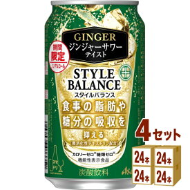 【期間限定】アサヒ スタイルバランス プラス ジンジャーサワー テイスト 350ml×24本×4ケース (96本)【送料無料※一部地域は除く】 ノンアルコール チューハイ 機能性表示食品