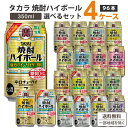 宝酒造 タカラ 焼酎ハイボール 選べるセット 350ml×24本×4ケース(96本)【送料無料※一部地域を除く】新製品 限定品 お買い得 缶 チューハイ ハイボール カクテル サワー ソーダ サイダー割り レモン ジンジャー ドライ ぶどう 赤しそ 梅割り takara まとめ買い