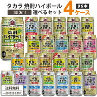 宝酒造 タカラ 焼酎ハイボール 選べるセット 350ml×24本×4ケース(96本)【送料無料※一部地域を除く】新…