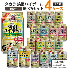 宝酒造 タカラ 焼酎ハイボール 選べるセット 350ml×24本×4ケース(96本)【送料無料※一部地域を除く】新製品 限定品 お買い得 缶 チューハイ ハイボール カクテル サワー ソーダ サイダー割り レモン ジンジャー ドライ ぶどう 赤しそ 梅割り takara まとめ買い