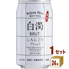 【特売】日本ビール 日本ビール 白濁 ブリュット BRUT 缶 クラフトビール 350ml×24本×1ケース (24本)【送料無料※一部地域は除く】
