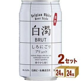 日本ビール 白濁 ブリュット BRUT 缶 クラフトビール 350ml×24本×2ケース (48本)【送料無料※一部地域は除く】
