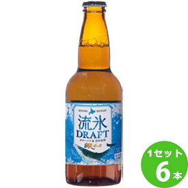 網走ビール 網走流氷ドラフト瓶 330ml×6本 クラフトビール【送料無料※一部地域は除く】