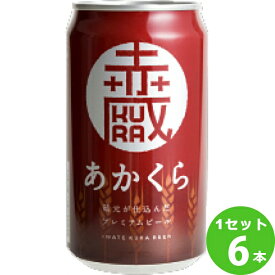 世嬉の一酒造（岩手 あかくら 赤蔵 岩手県350ml×6本 クラフトビール【送料無料※一部地域は除く】