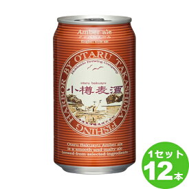 北海道麦酒醸造 アンバーエール　缶 北海道350 ml×12本 クラフトビール【送料無料※一部地域は除く】