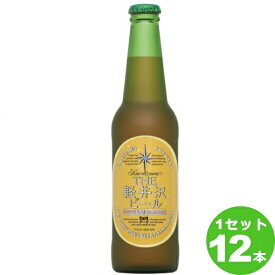 軽井沢ブルワリー 軽井沢ビール　ダーク　瓶　 330ml×12本 クラフトビール【送料無料※一部地域は除く】
