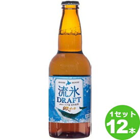 網走ビール 網走流氷ドラフト瓶 330ml×12本 クラフトビール【送料無料※一部地域は除く】