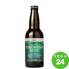 横浜ビール ピルスナー瓶 神奈川県330ml×24本 クラフトビール【送料無料※一部地域は除く】