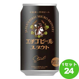 エチゴビール スタウト 新潟県350ml×24本 クラフトビール【送料無料※一部地域は除く】