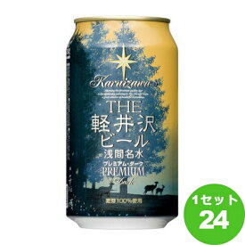 軽井沢ブルワリー プレミアムダーク 缶 350 ml×24本 クラフトビール【送料無料※一部地域は除く】