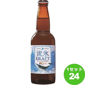 網走ビール 網走流氷ドラフト瓶 330ml×24本 クラフトビール【送料無料※一部地域は除く】
