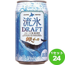 網走ビール 流氷ドラフト 北海道 350 ml×24本 クラフトビール【送料無料※一部地域は除く】