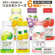 JAフーズおおいた つぶらな 6種 各5本 アソートセット 190g×30本×1ケース (30本) 飲料【送料無料※一部…