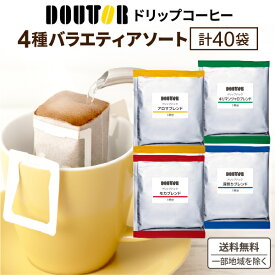 ドトールコーヒー ドリップパック 香り楽しむバラエティアソート (7g×40袋)×1箱【送料無料※一部地域は除く】ドリップコーヒー キリマンジャロ アロマブレンド モカブレンド 深煎り 珈琲 まとめ買い