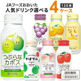 JAフーズおおいた 人気ドリンク選べる4ケース(120本) つぶらなシリーズ 他 190g(30本×4ケース) オリジナル【送料無料※一部地域は除く】つぶらなカボス リンゴ ミカン ブドウ ユズ すりすりなし かぼすと乳酸菌 ジュース
