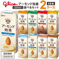 グリコ アーモンド効果 2ケース選べるセット 200ml×48本【送料無料※一部地域は除く】オリジナル 微糖 …