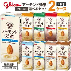 グリコ アーモンド効果 2ケース選べるセット 200ml×48本【送料無料※一部地域は除く】オリジナル 微糖 砂糖不使用 香ばしコーヒー 薫るカカオ ミルクラテ 3種のナッツ アーモンドミルク