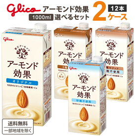 グリコ アーモンド効果 1000ml 1L選べるセット 2種類（6本×2種）合計12本 オリジナル【送料無料※一部地域は除く】オリジナル 砂糖不使用