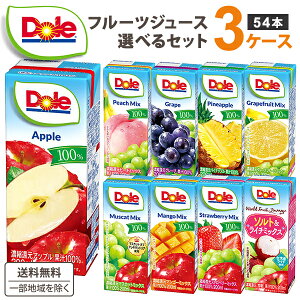 Dole ドール 100% フルーツジュース 選べるセット 200ml 3ケース(54本) 雪印メグミルク 飲料【送料無料※一部地域は除く】アップル パイナップル グレープフルーツ ピーチ マスカット ストロベリ