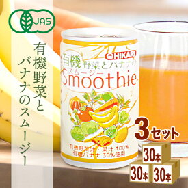 光食品 ヒカリ 有機野菜とバナナの スムージー 160g×30本×3ケース (90本)【送料無料※一部地域は除く】オーガニック 野菜ジュース フルーツ 添加物不使用 砂糖・食塩不使用 ギフト 有機JAS トマト にんじん