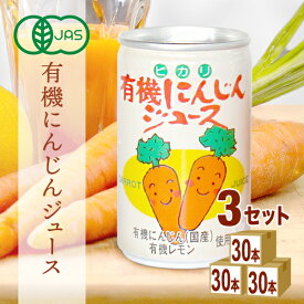 光食品 ヒカリ 有機にんじんジュース 160g×30本×3ケース (90本)【送料無料※一部地域は除く】有機人参ジュース ヒカリ 無添加 まとめ買い 野菜ジュース 有機レモン果汁入り 無添加 有機JAS オーガニック