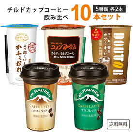 カップコーヒー飲料飲み比べセット (合計10本) ドトール コメダ珈琲 森永 マウントレーニア 町村農場 【送料無料※一部地域は除く】【チルドセンターより直送・同梱不可・要冷蔵】【日付指定不可】