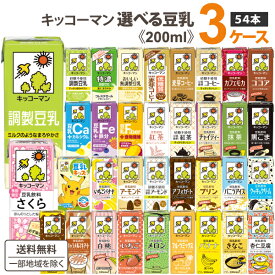 キッコーマン 選べる 豆乳 3ケースセット 200ml×18本×3ケース (54本) 飲料【送料無料※一部地域は除く】 豆乳飲料 調整豆乳 無調整豆乳 特濃 フルーツ ミックス 麦芽 コーヒー ココア 抹茶 紅茶 黒ごま 無調整 イソフラボン 紙パック 買い置き よりどり3ケース