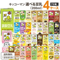 キッコーマン 選べる 豆乳 4ケースセット 200ml×18本×4ケース (72本) 【送料無料※一部地域は除く】 豆…