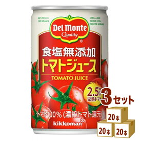 デルモンテ 食塩無添加 トマトジュース 缶 160g×20本×3ケース (60本)【送料無料※一部地域は除く】