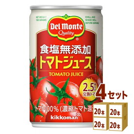 デルモンテ 食塩無添加 トマトジュース 缶 160g×20本×4ケース (80本)【送料無料※一部地域は除く】