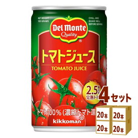 デルモンテ トマトジュース 缶 KT 160g×20本×4ケース (80本)【送料無料※一部地域は除く】