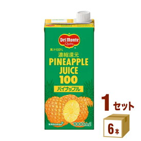 キッコーマン デルモンテ パイナップル 濃縮還元 100% ジュース パック 1L 1000ml×6本×1ケース (6本)【送料無料※一部地域は除く】
