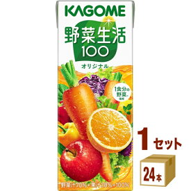 カゴメ 野菜生活100パック 200ml×24本×1ケース (24本) 飲料【送料無料※一部地域は除く】