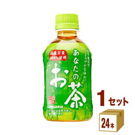 サンガリア あなたのお茶 280ml ×24本 飲料 ペットボトル【送料無料※一部地域は除く】 緑茶 お茶 会議 来客 小容量 飲み切りサイズ