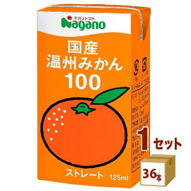 ナガノトマト 国産温州みかん100 125ml×36本×1ケース (36本)【送料無料※一部地域は除く】