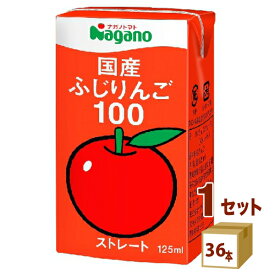 ナガノトマト 国産ふじりんご100 125ml×36本×1ケース (36本)【送料無料※一部地域は除く】