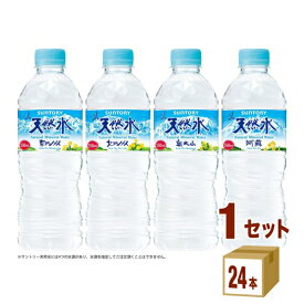 サントリー 天然水ペットボトル 550ml×24本×1ケース (24本) 飲料【送料無料※一部地域は除く】