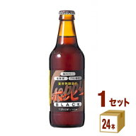 ホッピービバレッジ ホッピーブラック330ml瓶（24本入）　ホッピービバレッジ飲料 330ml×24本×1ケース …