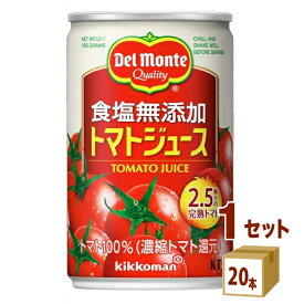 デルモンテ 食塩無添加 トマトジュース 缶 160g×20本×1ケース (20本)【送料無料※一部地域は除く】