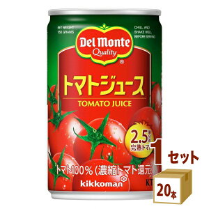 キッコーマン デルモンテトマトジュース缶KT 160ml×20本×1ケース 飲料【送料無料※一部地域は除く】