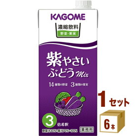 カゴメ 濃縮飲料 紫やさい・ぶどうミックス（3倍濃縮）1000ml×6本×1ケース (6本) 飲料【送料無料※一部地域は除く】