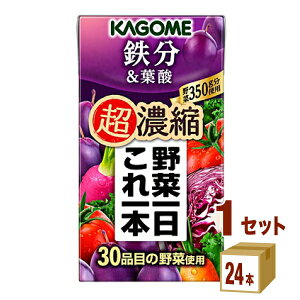 カゴメ 野菜一日これ一本 超濃縮 鉄分&葉酸 125 ml×24本×1ケース (24本) 飲料【送料無料※一部地域は除く】 野菜ジュース トマトジュース フルーツジュース
