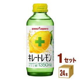 【特売】ポッカサッポロ キレートレモン 155ml×24本×1ケース 飲料【送料無料※一部地域は除く】