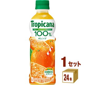 キリン トロピカーナ 100％ オレンジ 330ml×24本 飲料【送料無料※一部地域は除く】 オレンジジュース