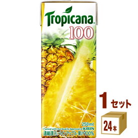 トロピカーナ 100％ パインアップル 250ml 紙(LLスリム)×24本キリンビバレッジ 飲料【送料無料※一部地域は除く】