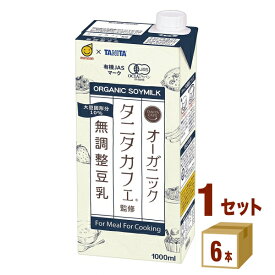 マルサンアイ タニタカフェ監修 オーガニック無調整豆乳 1000 ml×6本×1ケース (6本) 飲料【送料無料※一部地域は除く】